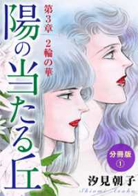 素敵なロマンス<br> 陽の当たる丘 第3章　2輪の華　分冊版1