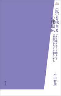 アカデミア叢書　〈私〉を生きる心理臨床　「水平性をめぐる動き」と「垂直性をめぐる動き」から