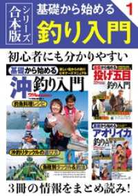 合本版シリーズ 基礎から始める釣り入門 ①