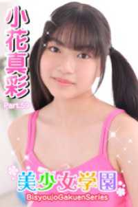 美少女学園<br> 美少女学園　小花真彩　Part.59