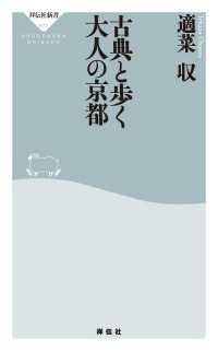 祥伝社新書<br> 古典と歩く大人の京都