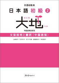 日本語初級２大地 文型説明と翻訳〈中国語版〉