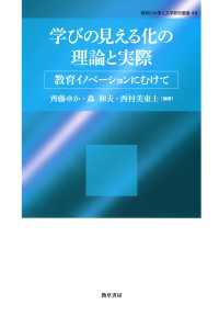 学びの見える化の理論と実際 - 教育イノベーションにむけて