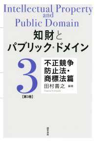 知財とパブリック・ドメイン　第3巻：不正競争防止法・商標法篇