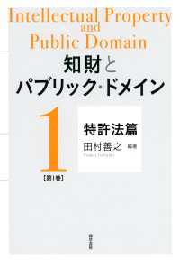 知財とパブリック・ドメイン　第1巻：特許法篇