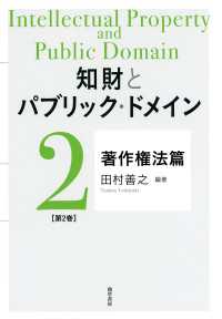 知財とパブリック・ドメイン　第2巻：著作権法篇