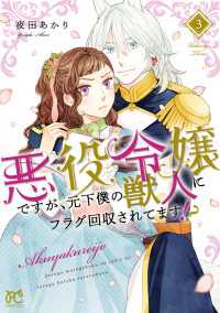 悪役令嬢ですが、元下僕の獣人にフラグ回収されてます!?【電子単行本】　3 プリンセス・コミックス
