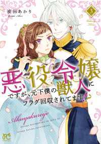 悪役令嬢ですが、元下僕の獣人にフラグ回収されてます!?【電子単行本】　３ プリンセス・コミックス