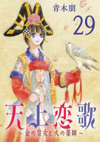 天上恋歌～金の皇女と火の薬師～【分冊版】　29 ボニータコミックス