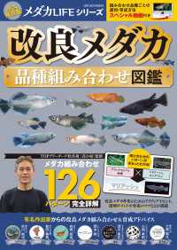 改良メダカ 品種組み合わせ図鑑