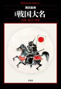 平凡社ライブラリー<br> 増補 戦国大名 - 政策・統治・戦争