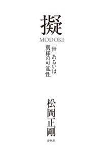 擬　MODOKI - 「世」あるいは別様の可能性