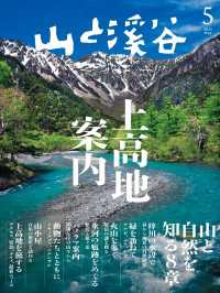 山と溪谷社<br> 山と溪谷 2023年 5月号