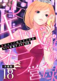 安キャバ嬢のオラ営録【分冊版】18 マンガボックス
