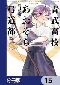 青武高校あおぞら弓道部【分冊版】　15 HARTA COMIX