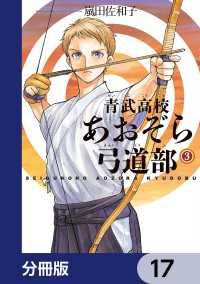 青武高校あおぞら弓道部【分冊版】　17 HARTA COMIX