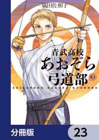 HARTA COMIX<br> 青武高校あおぞら弓道部【分冊版】　23