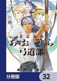 HARTA COMIX<br> 青武高校あおぞら弓道部【分冊版】　32