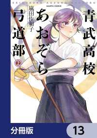 HARTA COMIX<br> 青武高校あおぞら弓道部【分冊版】　13