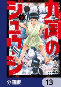 九国のジュウシ【分冊版】　13 HARTA COMIX