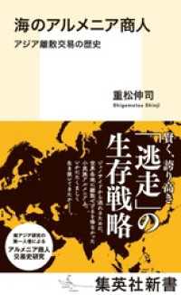 海のアルメニア商人　アジア離散交易の歴史 集英社新書