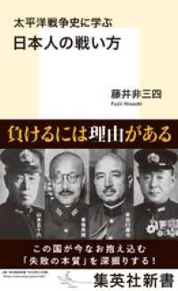 太平洋戦争史に学ぶ　日本人の戦い方 集英社新書