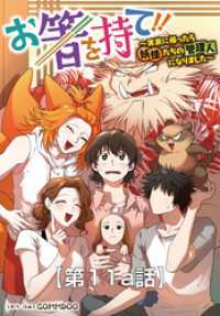 ノヴァコミックス<br> お箸を持て！！～実家に帰ったら妖怪たちの管理人になりました～11a話【タテヨミ】