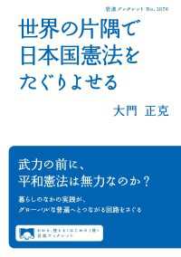 岩波ブックレット<br> 世界の片隅で日本国憲法をたぐりよせる