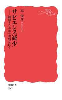 サピエンス減少 - 縮減する未来の課題を探る 岩波新書