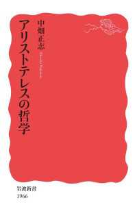 岩波新書<br> アリストテレスの哲学