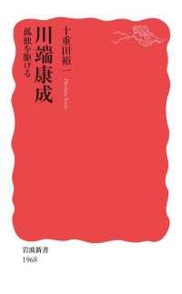 川端康成　孤独を駆ける 岩波新書