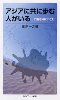 岩波ジュニア新書<br> アジアに共に歩む人がいる - ヒ素汚染にいどむ