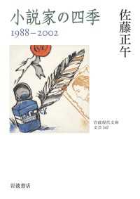 岩波現代文庫<br> 小説家の四季　１９８８－２００２
