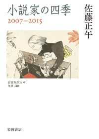 岩波現代文庫<br> 小説家の四季　２００７－２０１５