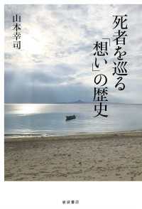 死者を巡る「想い」の歴史