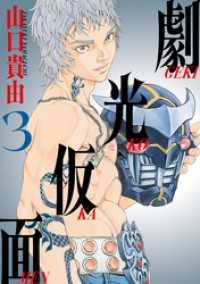 ビッグコミックススペシャル<br> 劇光仮面（３）