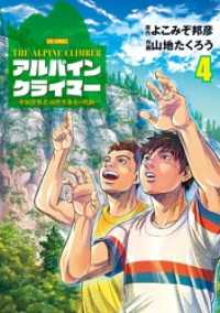 ビッグコミックス<br> THE ALPINE CLIMBER 単独登攀者・山野井泰史の軌跡（４）