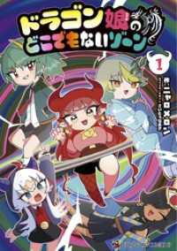 ドラゴン娘のどこでもないゾーン（１） てんとう虫コミックススペシャル