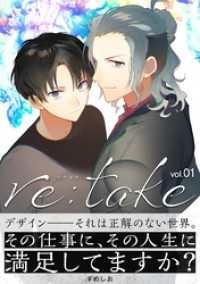 re:take（１） サイコミ×裏少年サンデーコミックス