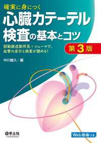 確実に身につく心臓カテーテル検査の基本とコツ　第3版 - 冠動脈造影所見＋シェーマで、血管の走行と病変が読め