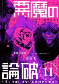 悪魔の論破　～信じてはいけないあの娘のために～【単話】（１１） やわらかスピリッツ