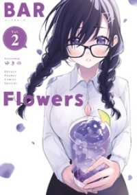 BAR Flowers（２） 夜サンデーコミックス