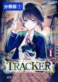 TRACKER【分冊版】（ポルカコミックス）７ ポルカコミックス