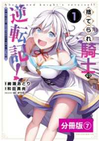 捨てられ騎士の逆転記！～女神と始めた第二の人生は伝説級の英雄だった件～【分冊版】（ポルカコミックス）７ ポルカコミックス