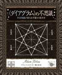アルケミスト双書　〈ダイアグラム〉の不思議　半対角線が創り出す驚きの幾何学