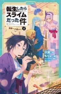 かなで文庫<br> 転生したらスライムだった件 8 祝祭への道のり（上）