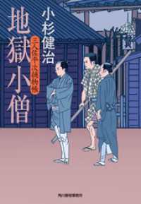 時代小説文庫<br> 地獄小僧　三人佐平次捕物帳