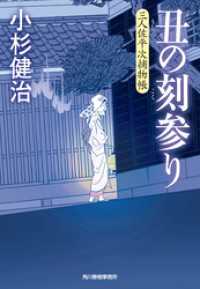 時代小説文庫<br> 丑の刻参り　三人佐平次捕物帳