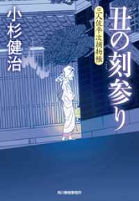 丑の刻参り　三人佐平次捕物帳 時代小説文庫