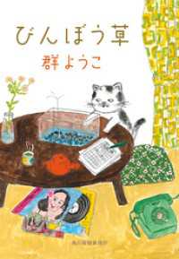 びんぼう草 ハルキ文庫